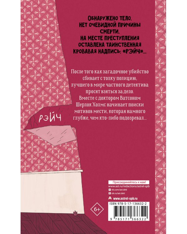 Шерлок Холмс. Этюд в багровых тонах