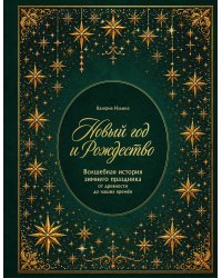 Новый год и Рождество. Волшебная история зимнего праздника от древности до наших времён (оф. Игрушки, короб, вырубка, тиснение фольгой)