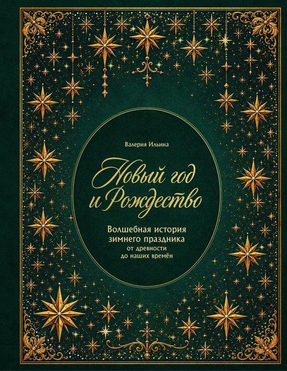 Обложка книги «Новый год и Рождество. Волшебная история зимнего праздника от древности до наших времён (оф. Игрушки, короб, вырубка, тиснение фольгой)» — Ильина Валерия Сергеевна, ISBN 9785042457937
