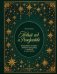Обложка книги «Новый год и Рождество. Волшебная история зимнего праздника от древности до наших времён (оф. Игрушки, короб, вырубка, тиснение фольгой)» — Ильина Валерия Сергеевна, ISBN 9785042457937