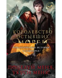 Поцелуй меня, укуси меня! (комплект из 4 книг)