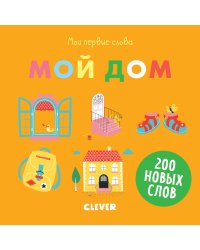 Первые книжки малыша. Мои первые слова. Мой дом