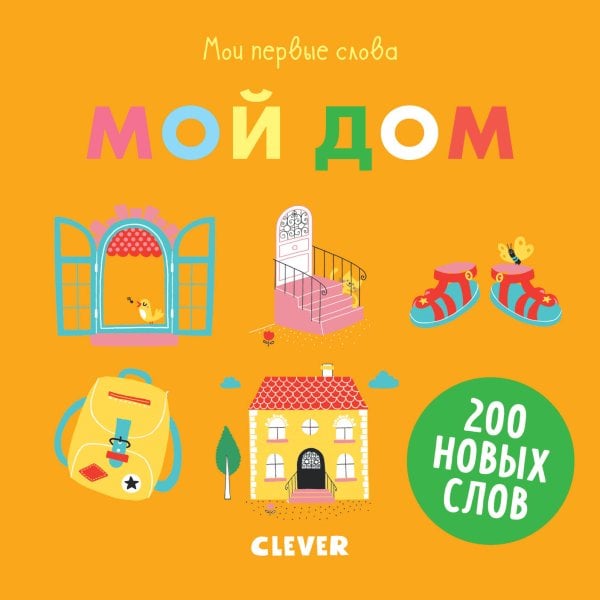 Обложка книги «Первые книжки малыша. Мои первые слова. Мой дом», ISBN 9785001157205