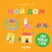 Обложка книги «Первые книжки малыша. Мои первые слова. Мой дом», ISBN 9785001157205