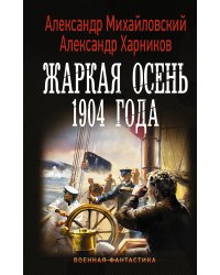 Жаркая осень 1904 года