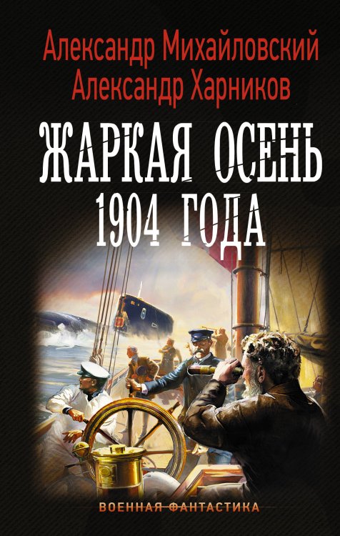 Военная фантастика Жаркая осень 1904 года