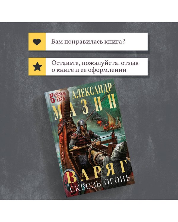 Варяг. Сквозь огонь
