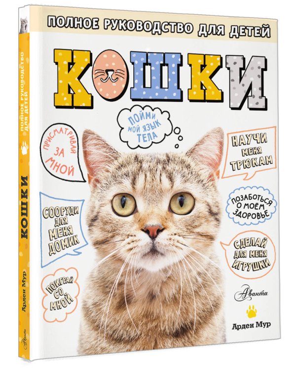 Кошки. Полное руководство для детей