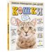 Кошки. Полное руководство для детей