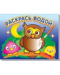 Водная раскраска "Мудрая сова". 16 страниц 8 иллюстраций. Обложка УФ-лак