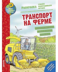 Как? Почему? Зачем? Раскраска. Транспорт на ферме