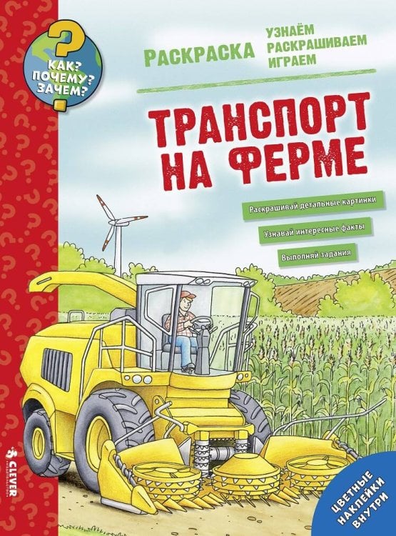 Обложка книги «Как? Почему? Зачем? Раскраска. Транспорт на ферме», ISBN 9785906899781