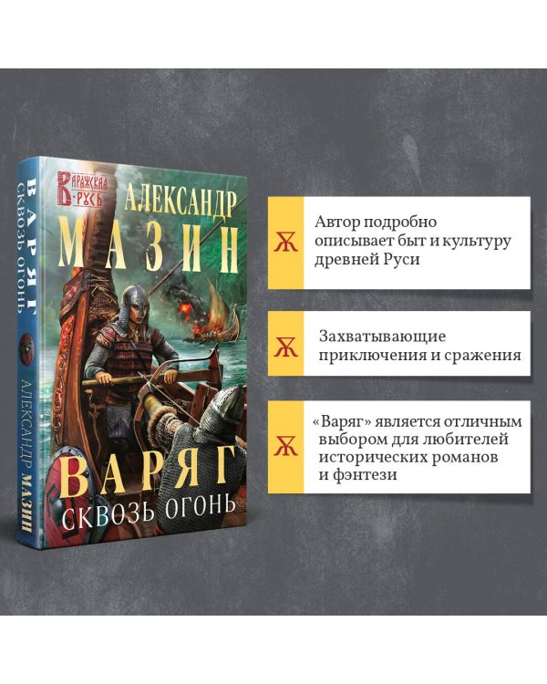 Варяг. Сквозь огонь