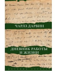 Дневник работы и жизни