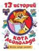 13 историй кота Леопольда. Жизнь среди мышей