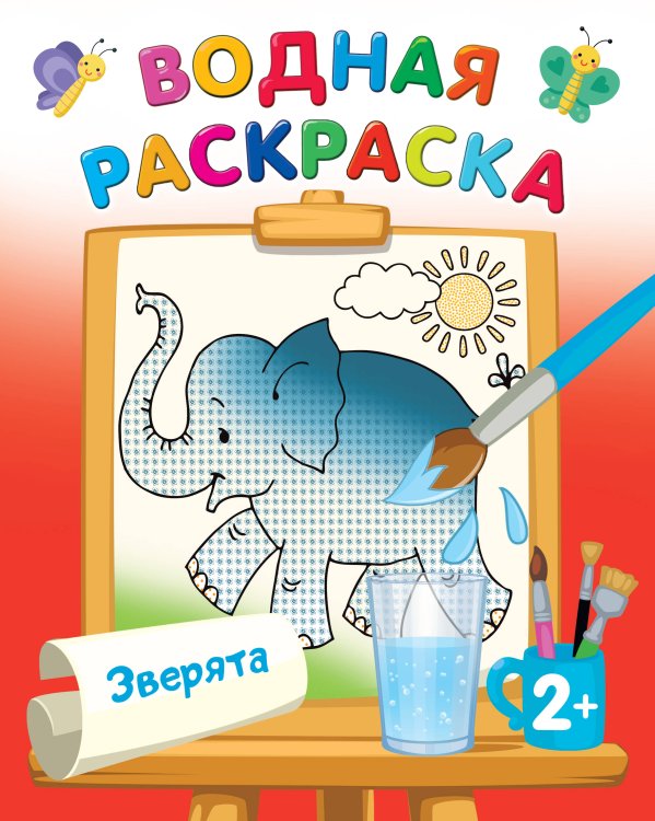 Водные раскраски Зверята