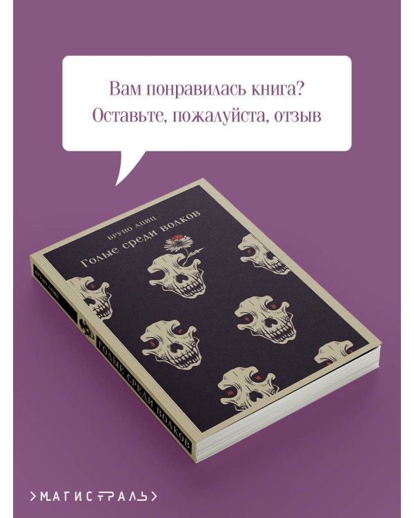Голые среди волков
