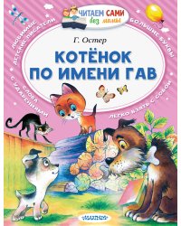 Котёнок по имени Гав