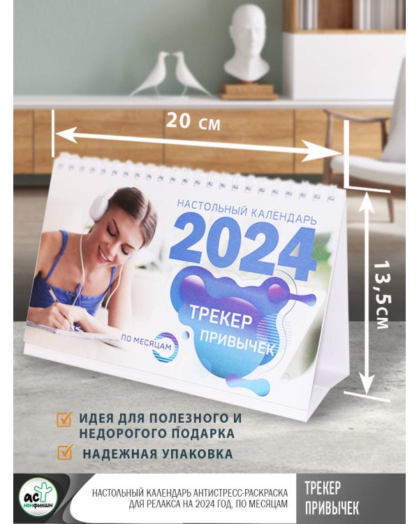 Трекер привычек. Настольный календарь антистресс-раскраска для релакса на 2024 год, по месяцам