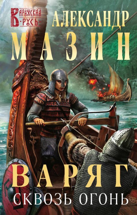 Варяжская Русь Варяг. Сквозь огонь