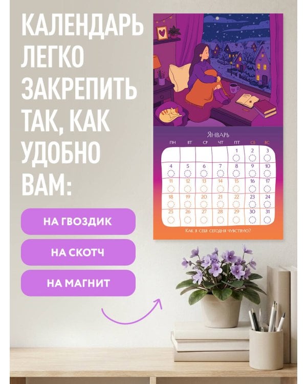 Дополнительное изображение книги «Как я себя сегодня чувствую? Календарь для отслеживания эмоций с наклейками на 2027 год (245х280)»