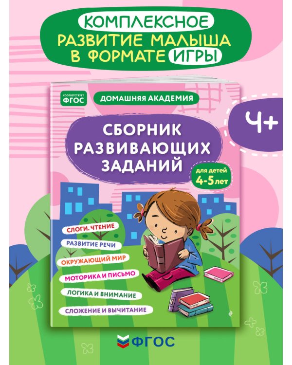 Сборник развивающих заданий для детей 4-5 лет