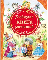 Любимая книга малышей (ВЛС)