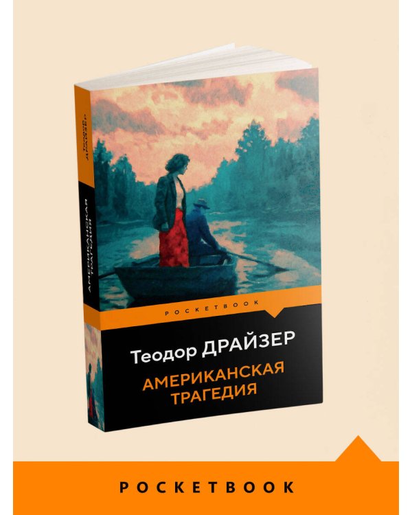 Американская трагедия