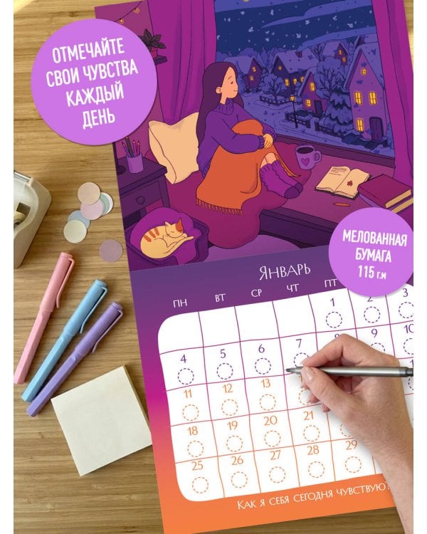 Дополнительное изображение книги «Как я себя сегодня чувствую? Календарь для отслеживания эмоций с наклейками на 2027 год (245х280)»