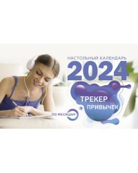 Трекер привычек. Настольный календарь антистресс-раскраска для релакса на 2024 год, по месяцам