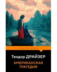 Американская трагедия