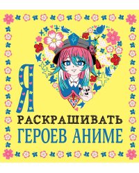 Я люблю раскрашивать героев аниме