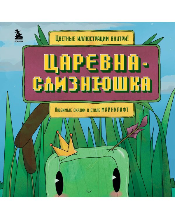 Царевна-слизнюшка. Любимые сказки в стиле Майнкрафт