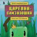 Царевна-слизнюшка. Любимые сказки в стиле Майнкрафт