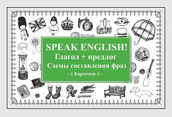 Speak English! Глагол + предлог. Схемы составления фраз. Карточки