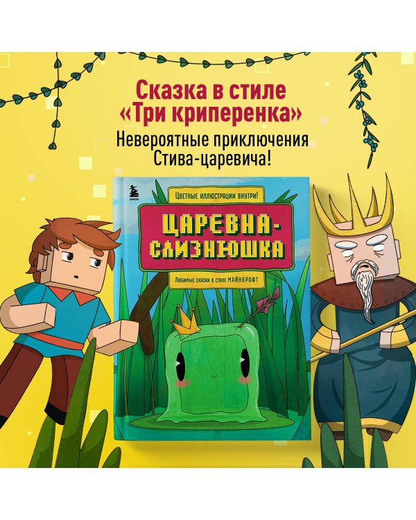 Царевна-слизнюшка. Любимые сказки в стиле Майнкрафт