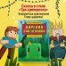 Царевна-слизнюшка. Любимые сказки в стиле Майнкрафт
