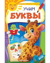 Учим буквы