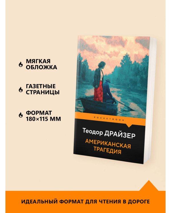 Американская трагедия