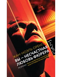 Вы - несчастная любовь фюрера