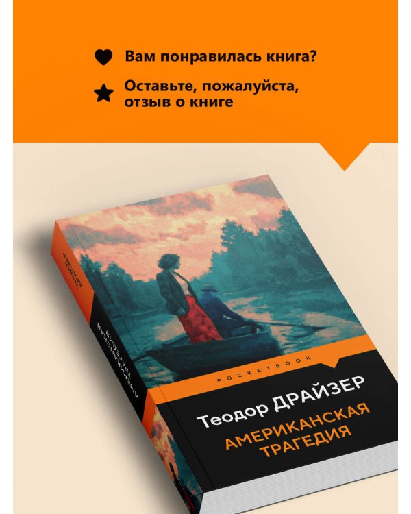 Американская трагедия