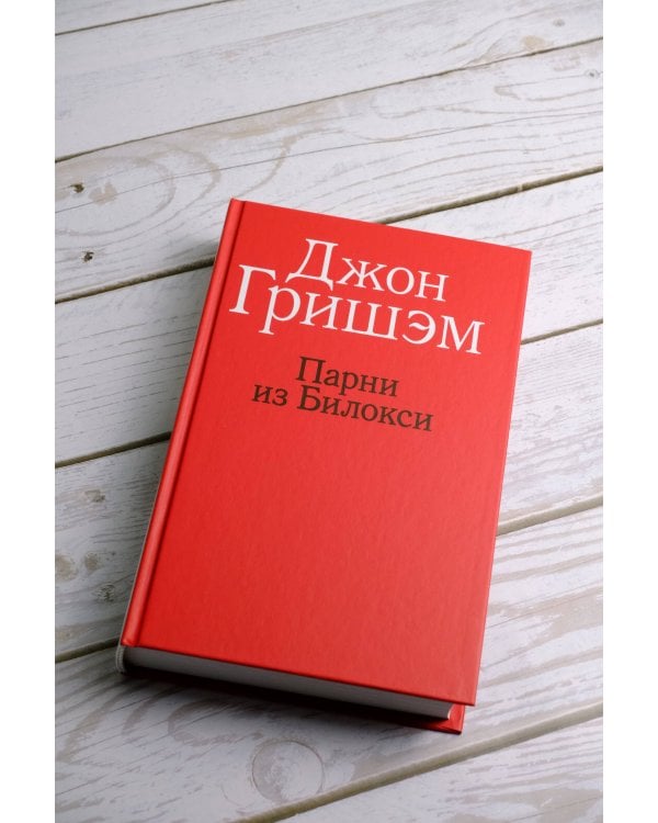 Парни из Билокси