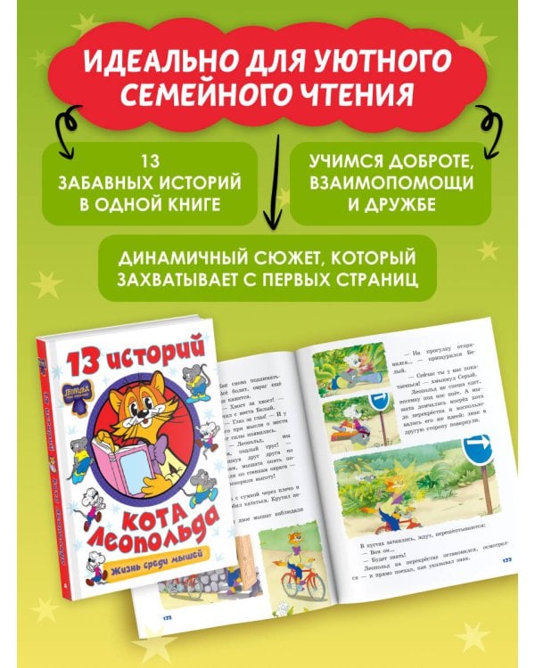 13 историй кота Леопольда. Жизнь среди мышей