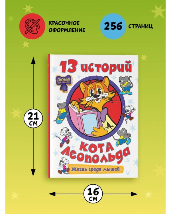 13 историй кота Леопольда. Жизнь среди мышей
