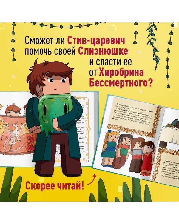Царевна-слизнюшка. Любимые сказки в стиле Майнкрафт