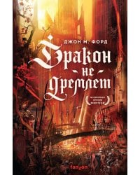 Дракон не дремлет