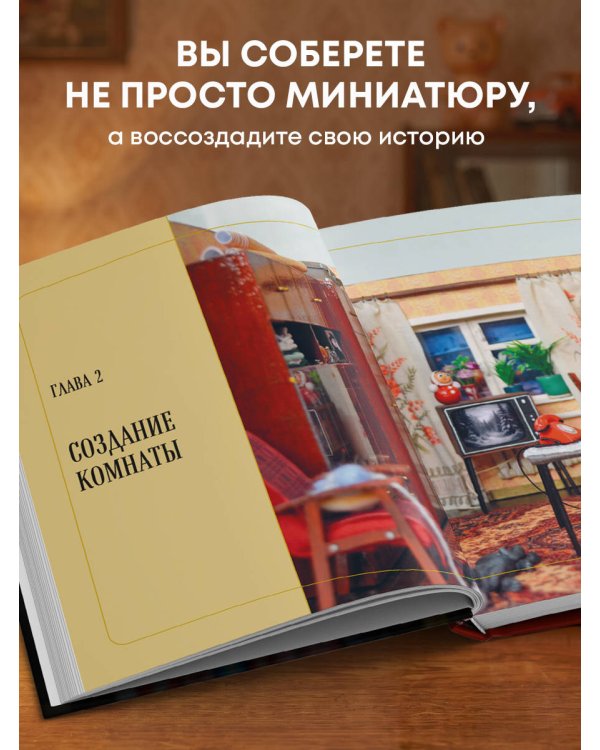 Дополнительное изображение книги «Вернуться в советское детство. Букнуки и румбоксы. Книга-конструктор»