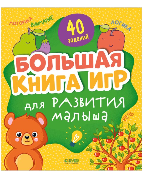 Мои первые успехи. Большая книга игр для развития малыша/Нет а.