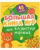 Мои первые успехи. Большая книга игр для развития малыша/Нет а.