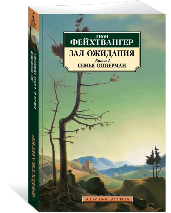 Зал ожидания. Книга 2. Семья Опперман